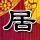 银翼杀手